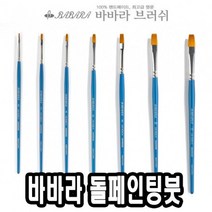 [ch4]바바라톨페인팅붓 2600SGB 10호 - 39886, 도담쿠팡 본상품선택, 도담쿠팡 본상품선택