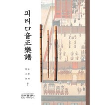 피리 구음정악보, 은하출판사