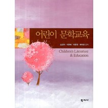 어린이 문학교육, 학지사, 조경자,이현숙,이문정,곽아정 공저