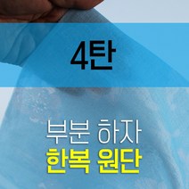 4탄 부분하자 한복원단 22인치 55cm 고정폭 깨끼한복원단 리퍼브 B급원단 연습용원단, B_49