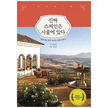 [상상출판]진짜 스페인은 시골에 있다 맛의 멋을 찾아 떠나는 유럽 유랑기, 없음