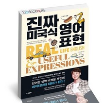 진짜 미국식 영어표현 / 동양북스 영어 책
