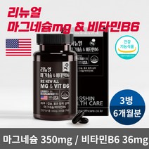 식약처인증 고함량 마그네슘 350 비타민 B6 눈가 눈 밑 눈두덩이 떨림 안면 다리 신경 근육 기능 유지 영양제 성장기 청소년 임산부 여성 남성 중년 시니어 미국산 건강기능식품, 60정X3개