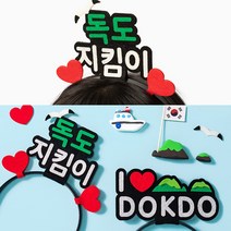독도의날 독도 머리띠 만들기 초등 학습 활동 홍보, 아이럽독도