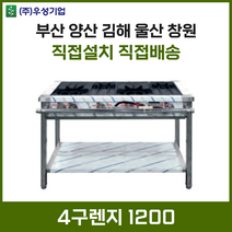 업소용 4구렌지 1200 화구 가스렌지 가스레인지 간텍기 간덱기 양산 부산 창원 김해 울산, LPG