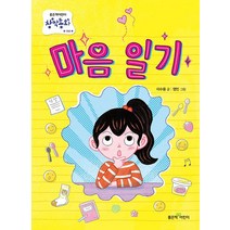 마음 일기, 좋은책어린이, 이수용(저),좋은책어린이