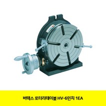 CT 버텍스 로터리테이블 HV-6인치 1EA(5401295), 단일 수량