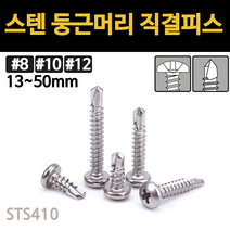 스텐 둥근머리 직결 피스 나사 못 양날 13mm~50mm 개당 소량 낱개, 스텐 둥근머리 직결피스, #12(5.5mm), 32mm
