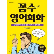 꼼수 영어회화: 기초편:단어 암기가 필요 없는 세 마디 영어회화, 비전코리아