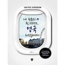[3시이전 당일출발] 내 청춘의 첫 프로젝트 영국 워킹홀리데이