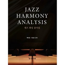 재즈 화성 분석집