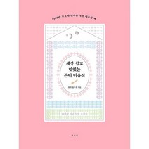 세상 쉽고 맛있는 튼이 이유식 : 1500만 부모가 선택한 국민 이유식 책 [15만부 기념 특별 소장본 양장], 도서