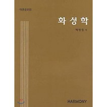 화성학, 수문당, 백병동