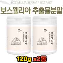 인도산 식이유황 보스웰리아 추출분말 가루 120g 2통 유향 검레진 보스웰릭산 원물