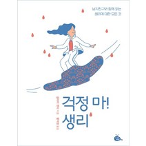 걱정 마! 생리:남자친구와 함께 읽는 생리에 대한 모든 것, 고래이야기