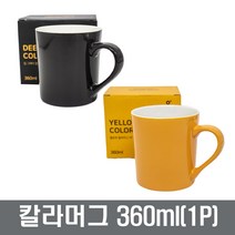 칼라 머그컵 360ml 커피잔 머그잔 찻잔 도자기컵 물컵 장보고주방, 블랙