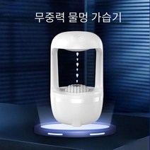[선물추천]라홈 무중력가습기 KC인증 가습기 물멍가습기 사무실가습기 탁상용가습기 차, 상세페이지 참조