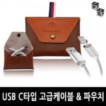 케이블 [프레젠샵] USB [PS-CA002] 증정 휴대용 C타입 1M 프레젠샵 고급형 파우치 포굿드라이브
