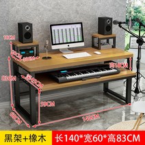 미디데스크 럭셔리 간단한 전자 미디테이블 미디 음악작업 책상 피아노작곡 책상 편집자 작업대, 140x60x83 블랙 프레임 + 오크