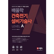 배울학 건축전기설비기술사 Level A:광범위한 분량의 맞춤 솔루션 맥잡기 공부법