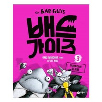 아이와함께 배드 가이즈 3 비룡소 추천도서