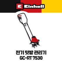 아인헬 전기 텃밭관리기 경작기 GC-RT 7530