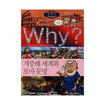 Why 세계사03 지중해 세계와 로마 문명, 예림당 (주)