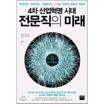 4차 산업혁명 시대 전문직의 미래 : 빅데이터 인공지능 기술혁신이 가져올 새로운 전문직 지형도, 리처드 서스킨드,대니얼 서스킨드 공저/위대선 역, 와이즈베리