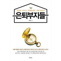은퇴부자들:강남의 3040 은퇴준비는 이미 끝났다, 흐름출판, 고준석 저