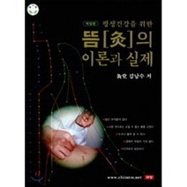 평생건강을 위한 뜸의 이론과 실제, 구당, 김남수 저