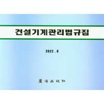 건설기계관리법규집, 편집부 저, 노해출판사