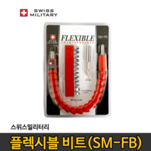 스위스밀리터리 플렉시블비트(SM-FB) 공구 드릴 드릴비트, 상세페이지 참조