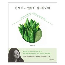 관계에도 연습이 필요합니다 / 웅진지식하우스