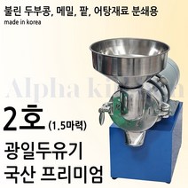 광일 1.5마력 두유기 두유제조기 자동맷돌 콩가는기계 전기맷돌