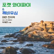 [깨비유심] 대만 포켓 와이파이 4G LTE 데이터 완전 무제한 택배수령, 대만 4G LTE 매일 데이터 무제