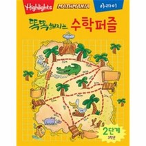 [아라미] 똑똑해지는 수학퍼즐 2단계 (마스크제공), 단품