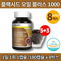 플렉시드 플랙시드 아마씨 오일 플러스 몸에좋은 기름 아마인유 아미씨 flaxoil flaxseed 활력 리놀레산 리놀렌산 linoleicacid 플랙씨드 플렉씨드 유 영양제, 8박스