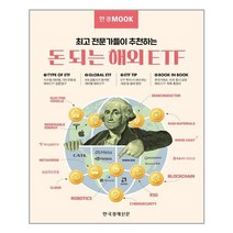 한경무크 : 돈 되는 해외 ETF / 한국경제신문