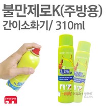 불만제로 K 310ml 간이 소화기 강화액 K급 가정 주방, 1개