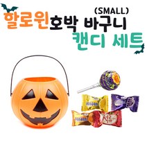 화신문구 할로윈 호박 바구니 캔디세트 선물용, 소형