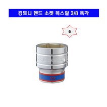 킹토니 핸드 소켓 복스알 3/8 육각 6mm~24mm