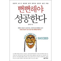 뻔뻔해야 성공한다:경영학 교수가 평생에 걸쳐 밝혀낸 성공의 숨은 비밀, 어드북스, 정기인 저