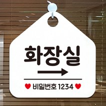 제제데코 오픈 잠시외출중 셀프 휴일 자리비움 식당 매장 미시오 화장실 안내판 안내표지판 팻말 알림판 제작 251화장실우측비번 오각20cm, 251화장실우측비번 오각형 단면(포맥스 화이트+문구 블랙), 1개