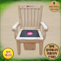 편백 기능성 양자에너지 건식 좌훈의자 P680