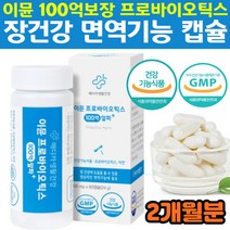 장까지 100억보장 이뮨 프로바이오틱스 아연 60캡슐 2개월분 장건강 면역기능 유해균억제 유산균증식 효과 편안한배 튼튼한장 허약체질 개선 가족 어린이 부모님 영양제 홈쇼핑 추천, 상세페이지참조