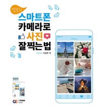 스마트폰 카메라로 사진 잘 찍는법, 이상우, 아이생각