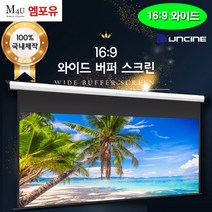 윤씨네 와이드 반자동 라이트 버퍼 B-SH 스크린, 100인치 와이드버퍼(B-SH100)
