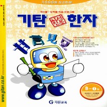 기탄 한석봉 한자 B단계 1집-유아 7세~초등 3학년, 기탄교육, 스텐퍼드 교육연구소 엮음