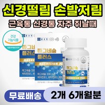 근육통 결림 쑤심 근육 신경 이완 안정 마그네슘 추천 플러스 비타민B 피로 개선 수면 도움 보조제 손발저림 손발떨림 눈 눈꺼풀 눈밑 떨림 60대 70대 80대 노인 근력 강화