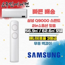 삼성전자 Q9000 스탠드 에어컨 2in1 무풍벽걸이 실외기포함 가정용, 19평 스탠드에어컨
